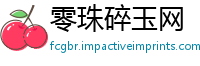 零珠碎玉网